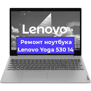 Замена материнской платы на ноутбуке Lenovo Yoga 530 14 в Воронеже